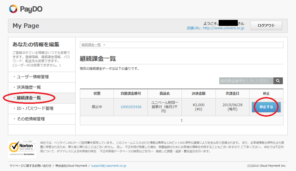 継続課金一覧のページ